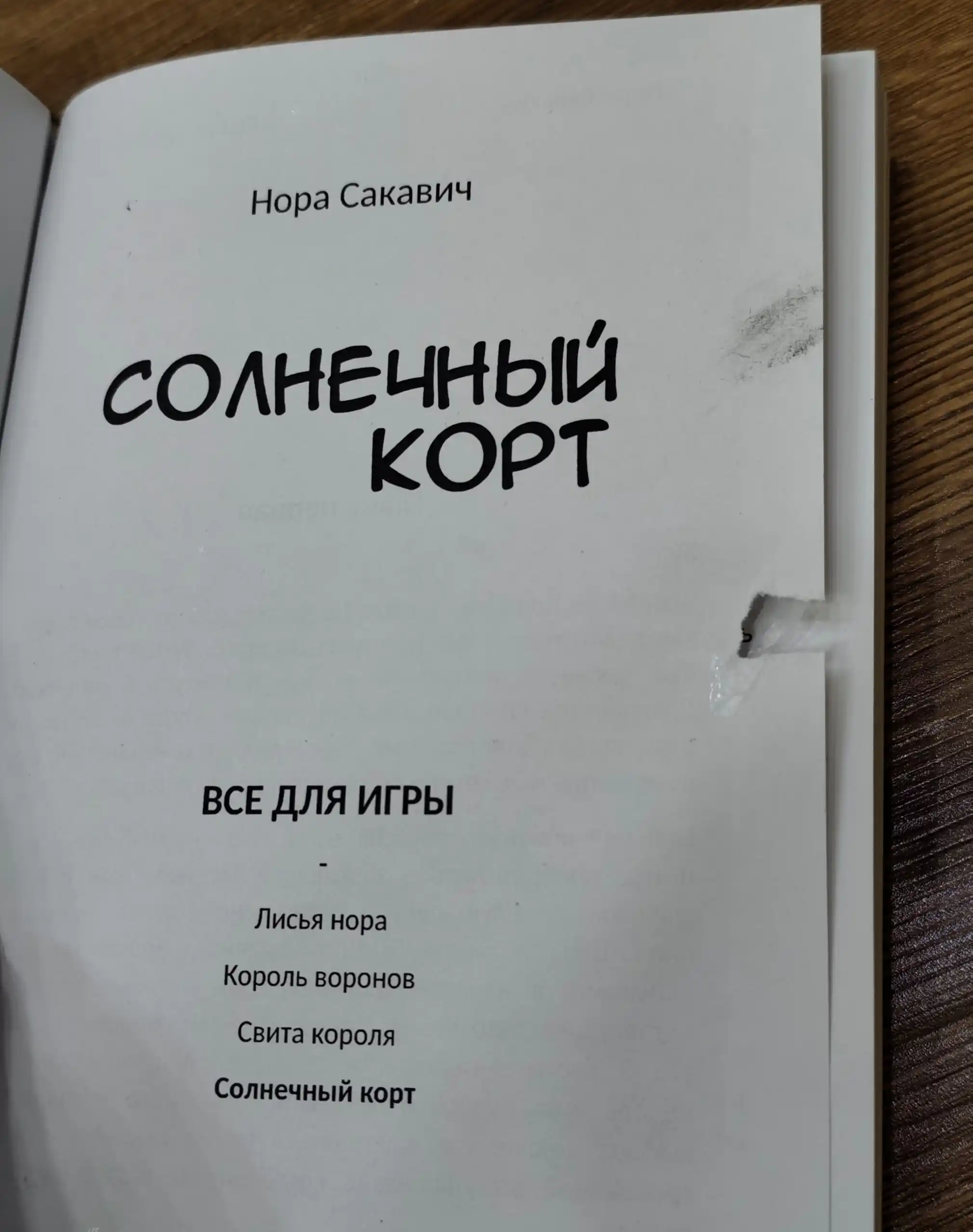 Solnechniy kort, Nora Sakavich