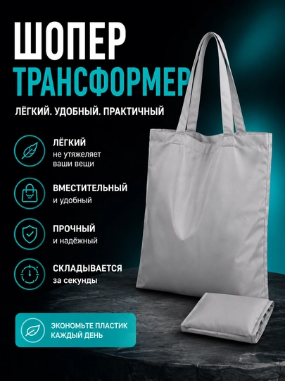 Серая сумка-шоппер складная водостойкая лёгкая и удобная для путешествий — SKYSET-SHOPPER-СЕРЫЙ