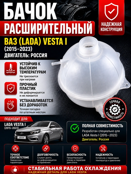 Antifriz bachok Lada Vesta, Bachok rashiritel Vesta, Radiator kengaytirish baki Vesta VAZ - 