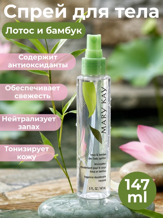 Mary Kay tana spreyi Lotus va Bambuk 147 ml, ayollar uchun body mist - 