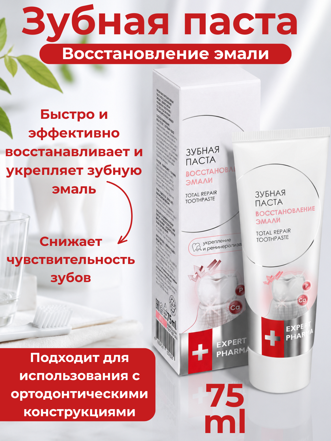 Tish pastasi Expert Pharma, oqartiruvchi, milklar uchun, emalni tiklash  75 ml - 
