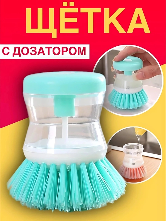 Кухонная щетка для посуды с дозатором