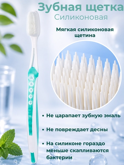 Зубная щетка силиконовая мягкая, ультра очищающая для чувствительных зубов и десен - 