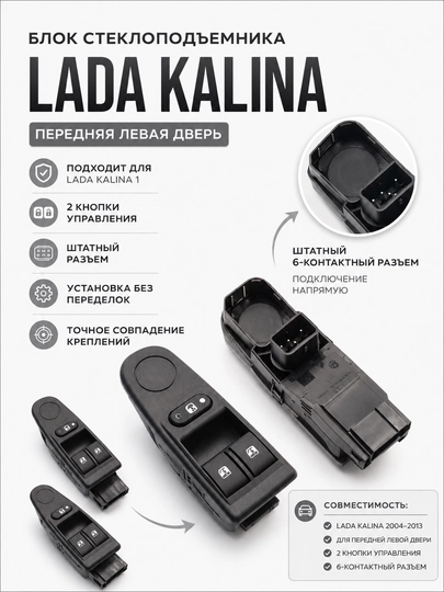 Кнопка стеклоподъемника LADA Kalina 1118 1119 передняя, блок стеклоподъемника, кнопка — LADANEW-KNOPK1118CAP