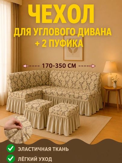 Универсальный чехол для кухонного уголка с 2-мя пуфиками
