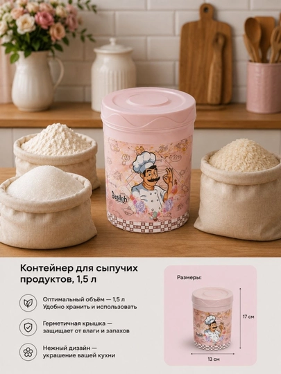 Контейнер для сыпучих продукты, 1.5 л - 