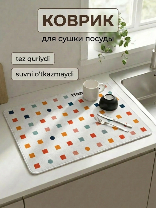 Коврик для сушки посуды, впитывающий, противоскользящий - 