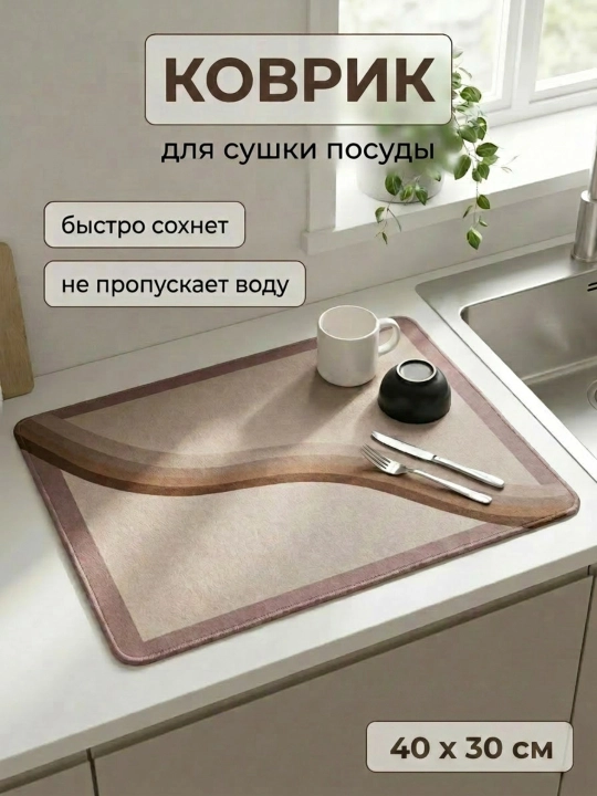 Коврик для сушки посуды, впитывающий, противоскользящий - 