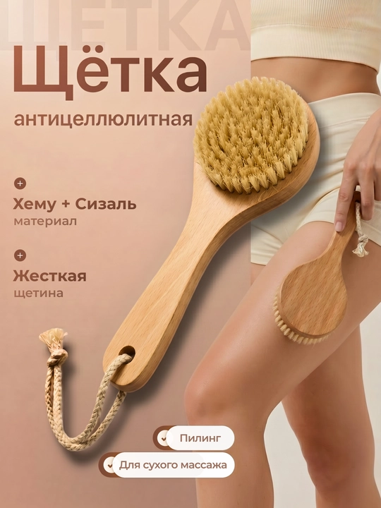Антицеллюлитная массажная щетка для тела из щетины кактуса для сухого массажа - 