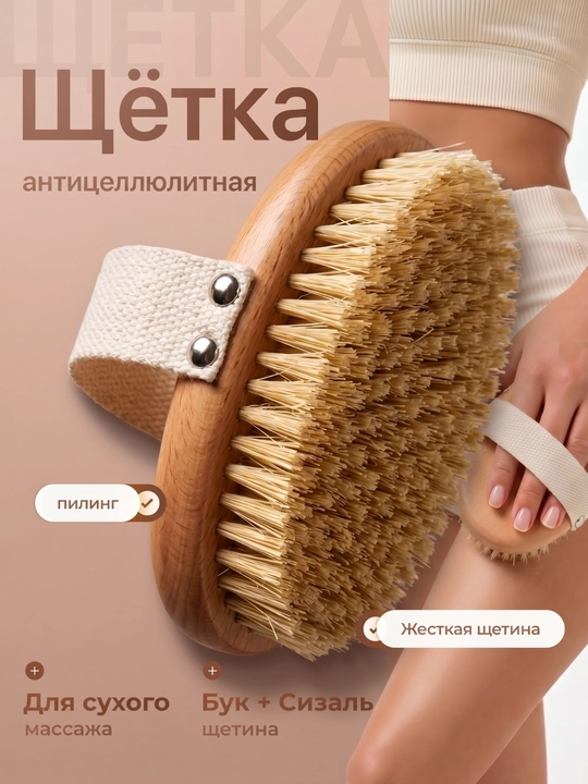 Антицеллюлитная массажная щетка для тела из щетины кактуса для сухого массажа - 