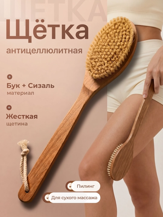 Антицеллюлитная массажная щетка для тела из щетины кактуса для сухого массажа - 