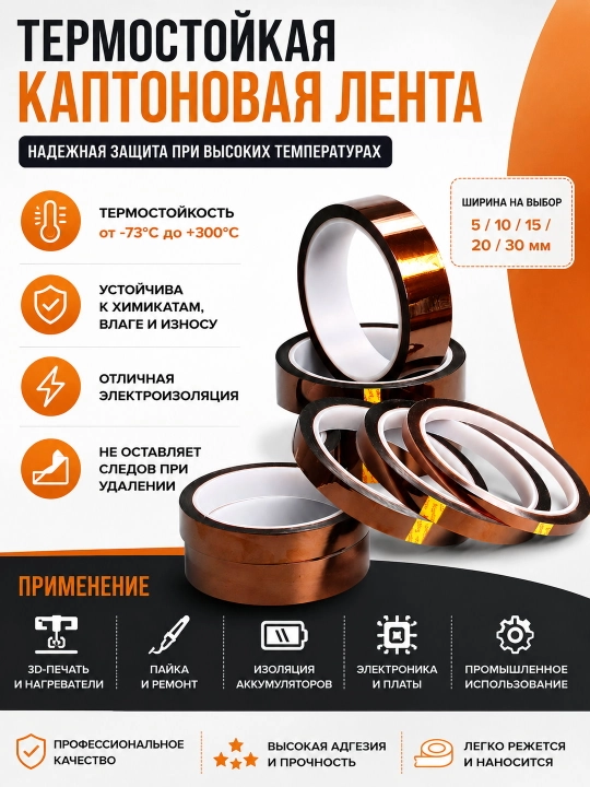 Термостойкая клейкая лента Kapton Tape термо скотч, 10 мм x 33 м - 