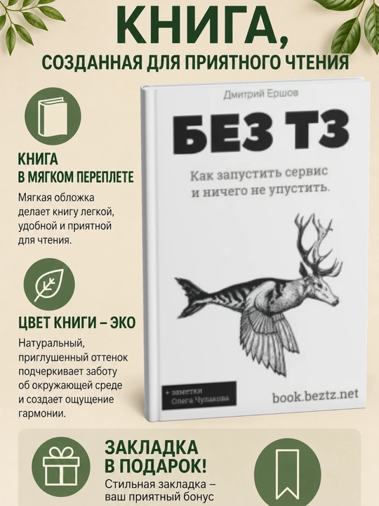 Без ТЗ: Как запустить сервис и ничего не упустить - 
