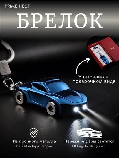 Металлический брелок, брелок для ключей, брелки, брилок, аксесуары, подарки для мужчин — PRIME1-JOBON-ЛАЗУР