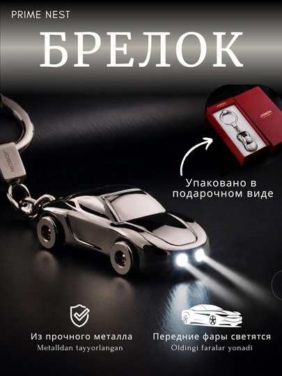 Металлический брелок, брелок для ключей, брелки, брилок, аксесуары, подарки для мужчин — PRIME1-JOBON-СЕРЕБРН