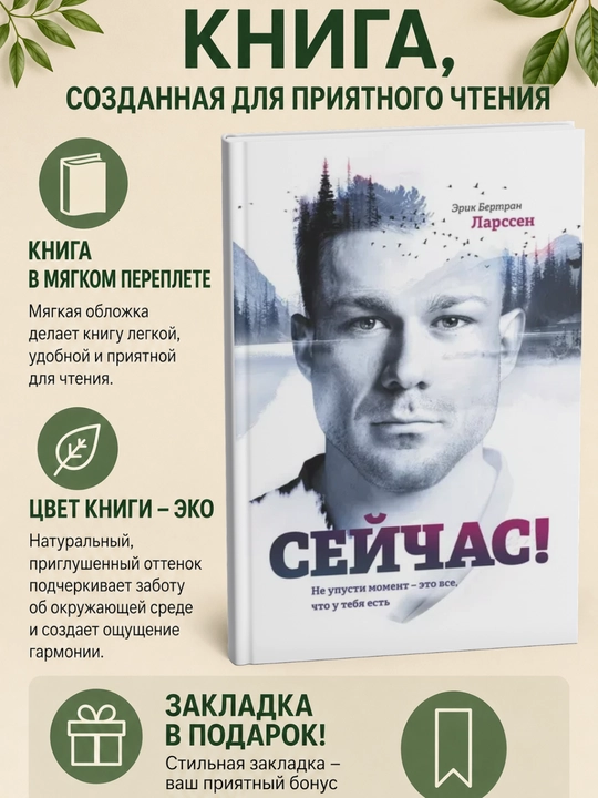 Сейчас! Не упусти момент – это все, что у тебя есть - 