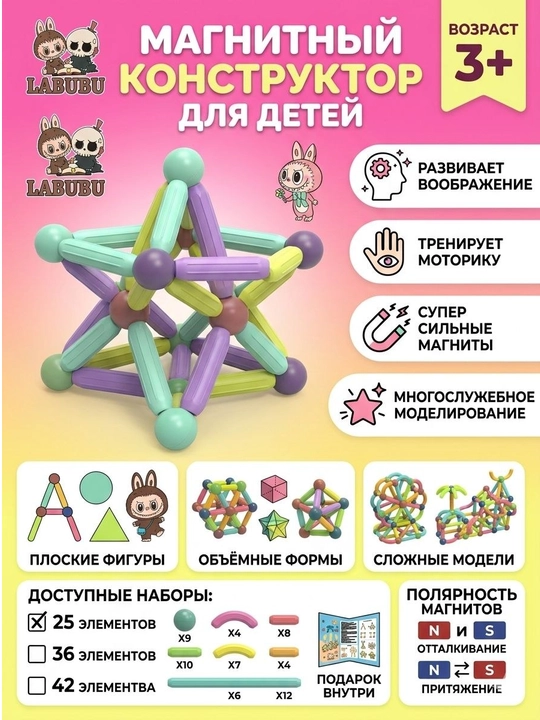 Детский магнитный конструктор LABUBU — Строй, Фантазируй, Развивайся