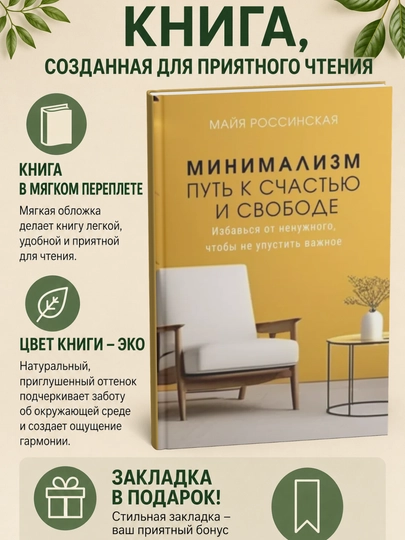 Минимализм – путь к счастью и с свободе. Избавься от ненужного, чтобы не упустить важное - 