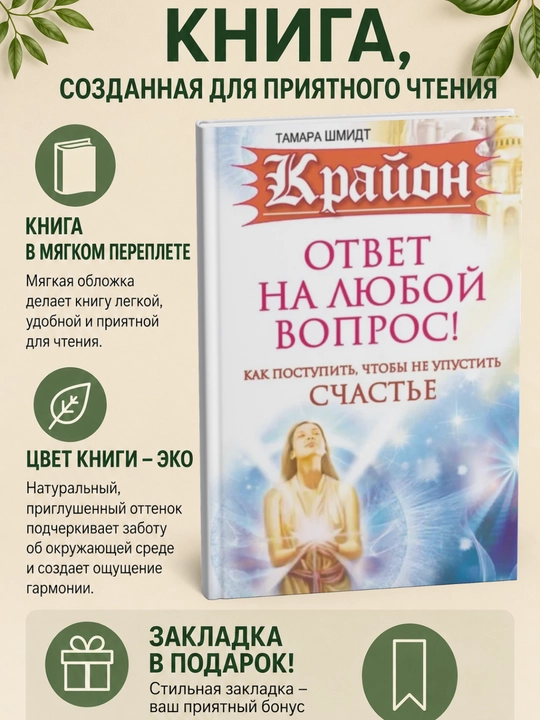 Крайон. Ответ на любой вопрос. Как поступить, чтобы не упустить счастье - 
