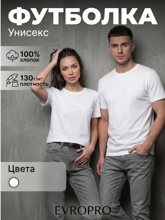 Базовая футболка белая, унисекс, 100% хлопок - 