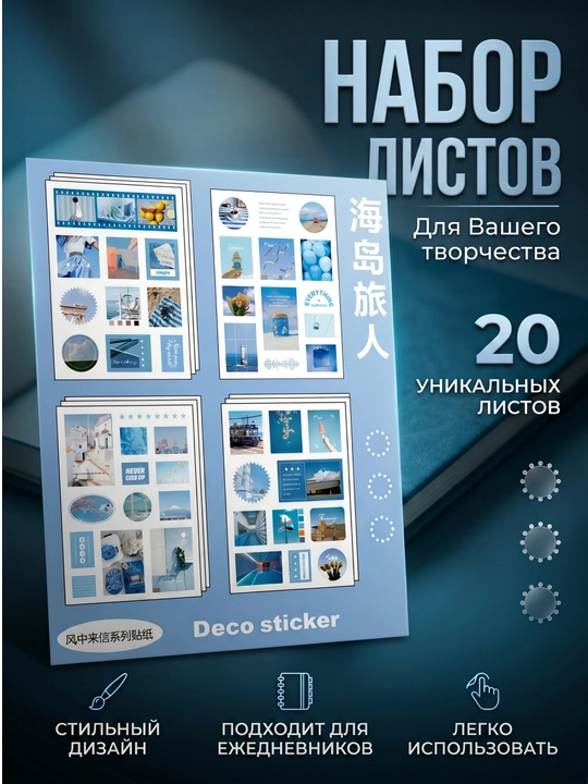 Набор стикеров для творчества, скрапбукинг - 