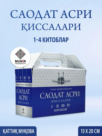 Саодат асри қиссалари 1–4 ва 5–8 китоблар тўплами Аҳмад Лутфий Қозончи - 