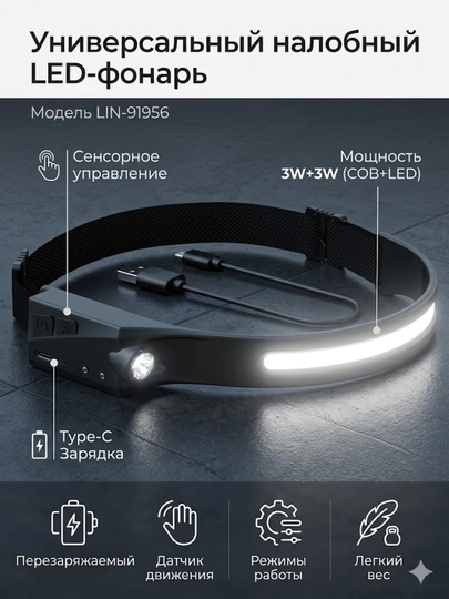 LIN-91956 — это универсальный перезаряжаемый налобный LED-фонарь мощностью 3W+3W — LGARDEN-LIN91956