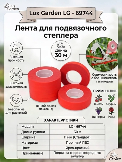 Lux Garden LG - 69744 Лента для (тапенера) подвязочного степлера, 30 м — LGARDEN-GARDENLG69744-6974410