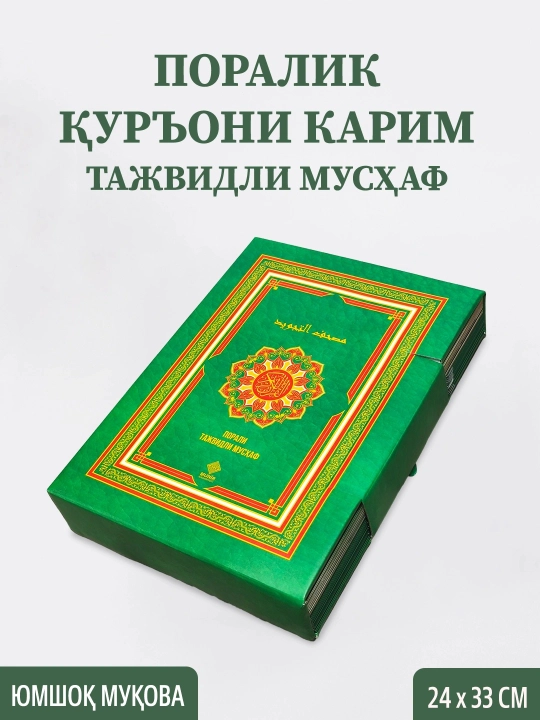 «30 поралик Қуръони Карим: Тажвидли Мусҳаф, Махсус совғабоп қутида» - 