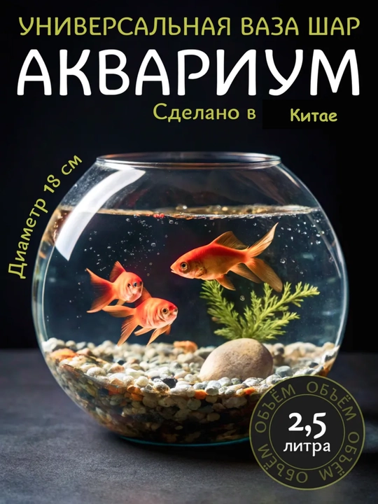 Круглый стеклянный аквариум, для рыбок и растений