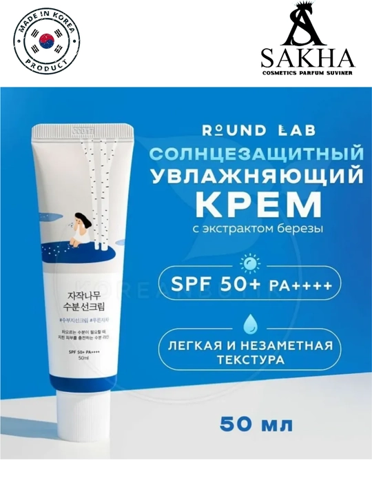 Quyoshdan himoyalovchi spf Round Lab Berch Juice namlovchi quyosh kremi SPF50+ PA++++