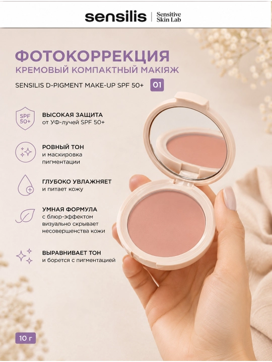 Sensilis D-Pigment Make-Up SPF50+ компактный тональный крем тон 01, 10 г