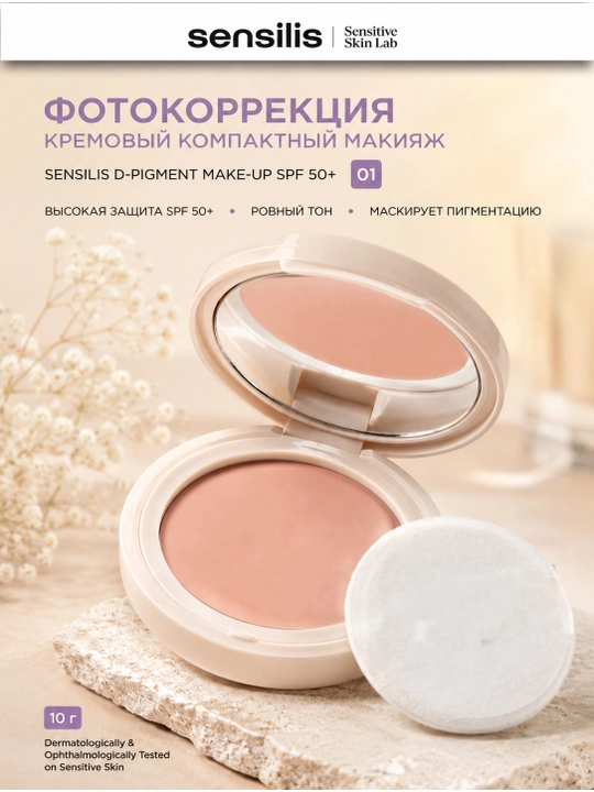 Sensilis D-Pigment Make-Up SPF50+ компактный тональный крем тон 01, 10 г - 