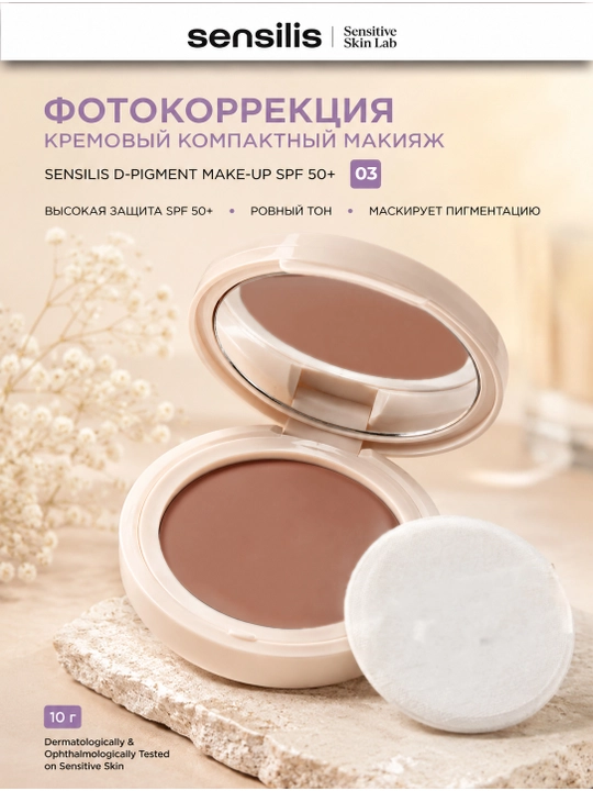 Fotokorreksiya, kremsi ixcham bo'yanish, 10 g, SENSILIS, DPIGMENT MAKEUP SPF50+ 03