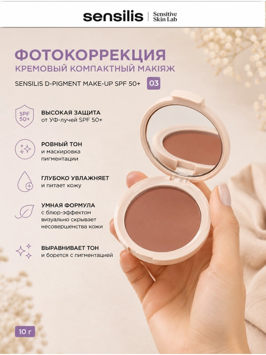Fotokorreksiya, kremsi ixcham bo'yanish, 10 g, SENSILIS, DPIGMENT MAKEUP SPF50+ 03