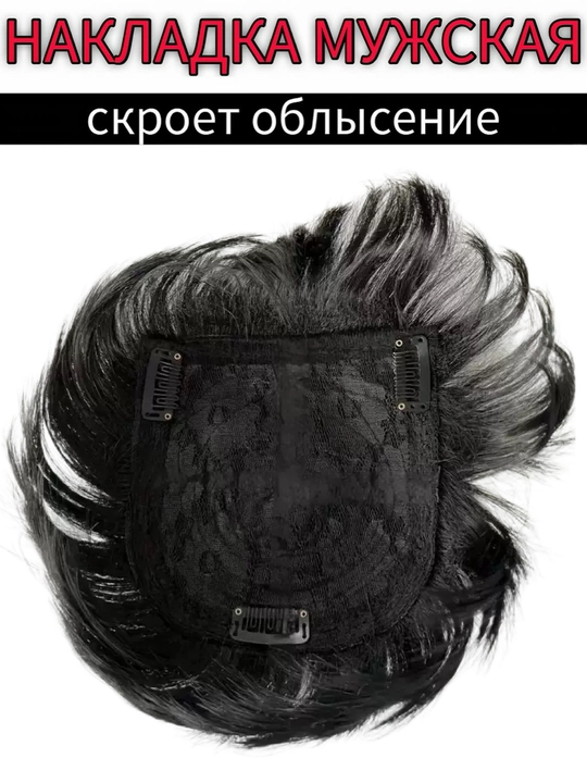 Парик для мужчин, накладка на макушку