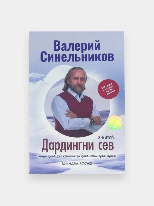 Дардингни сев 2-китоб - 