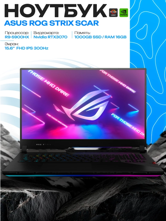 Ноутбук ASUS ROG Strix SCAR 15 R9-5900HX 16/1 ТБ RTX 3070 15.6″ FHD 300 Гц - 