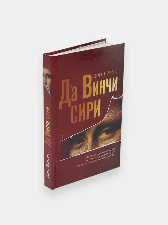 Давинчи сири Ёшлар - 