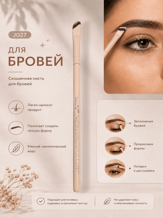 Dorog J027 кисть для бровей, кисть для макияжа бровей, щеточка для бровей
