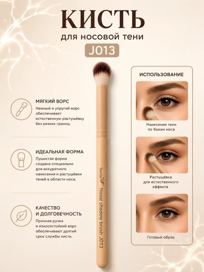 Dorog J013 — Кисть для носовой тени и контуринга