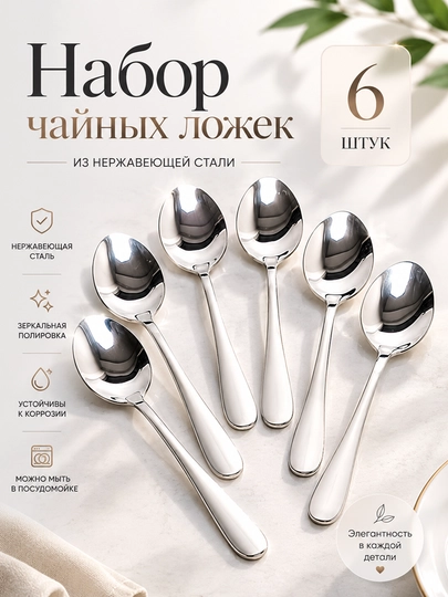Набор чайных ложек, 6 штук, 14,5 см