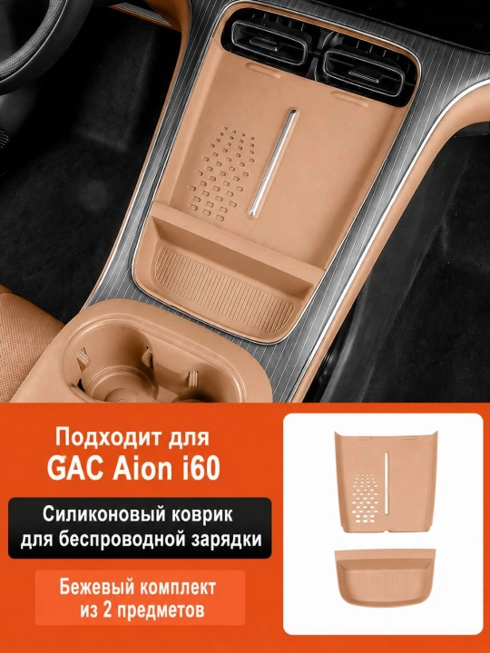 Силиконовый коврик для беспроводной зарядки GAC Aion i60
