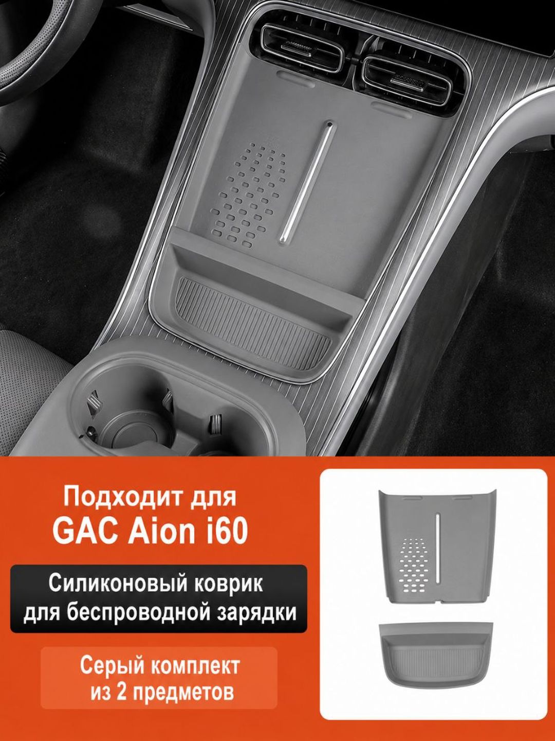 Силиконовый коврик для беспроводной зарядки GAC Aion i60