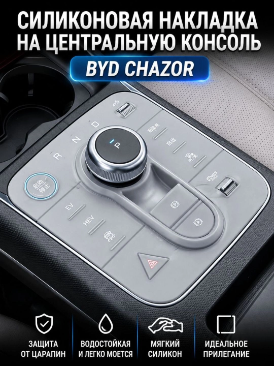 BYD Chazor uchun silikon markaziy konsol qoplama