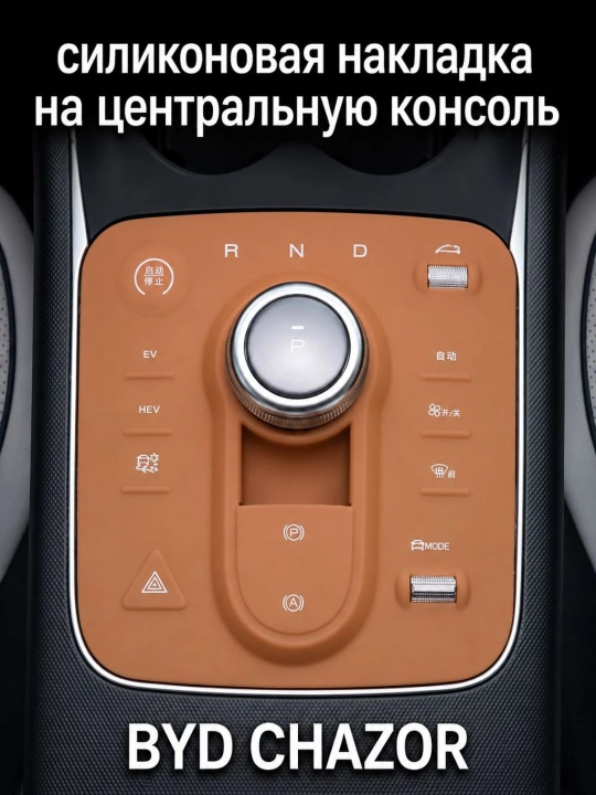 BYD Chazor uchun silikon markaziy konsol qoplama