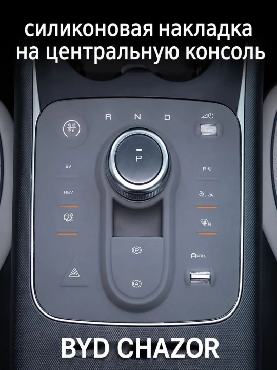 BYD Chazor uchun silikon markaziy konsol qoplama