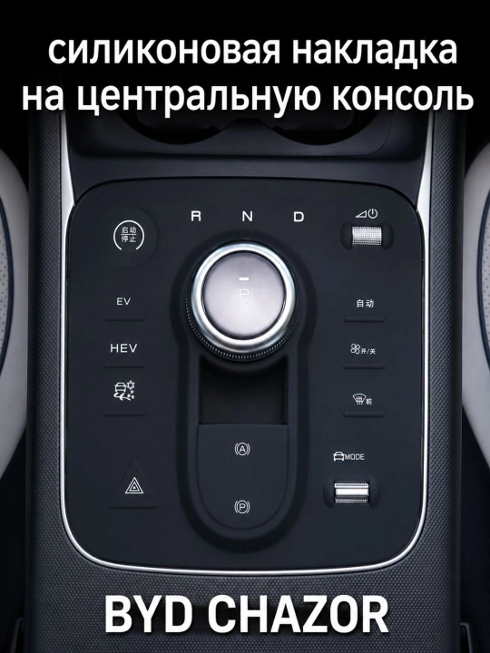 BYD Chazor uchun silikon markaziy konsol qoplama