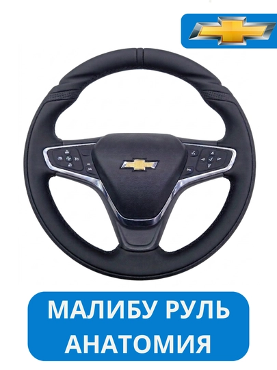Автомобильный руль Malibu 2 Black piano кожаный. Cobalt, Gentra, Spark, Nexia 1,2,3, Onix — NSBA-MALIB2R-СЕРЕБРН