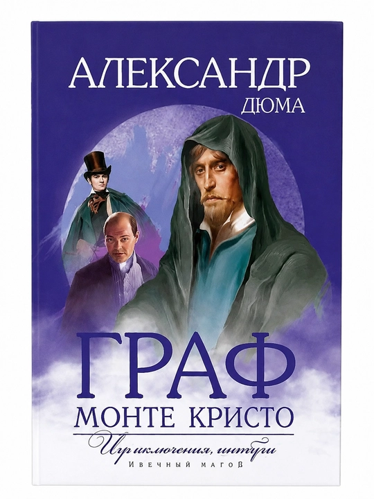 Граф Монте-Кристо 1-2 - Александр Дюма
